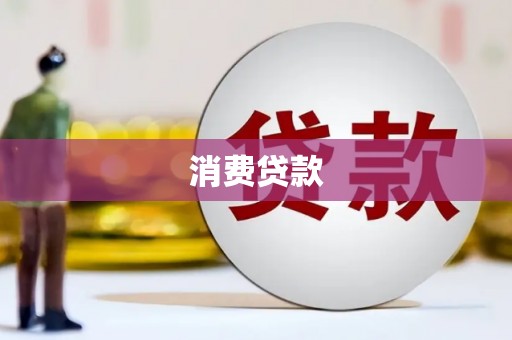 鼓山消费贷款
