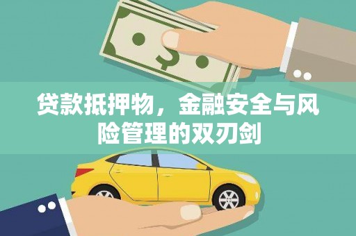 鼓山贷款抵押物，金融安全与风险管理的双刃剑