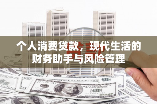 鼓山个人消费贷款，现代生活的财务助手与风险管理