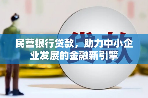 鼓山民营银行贷款，助力中小企业发展的金融新引擎