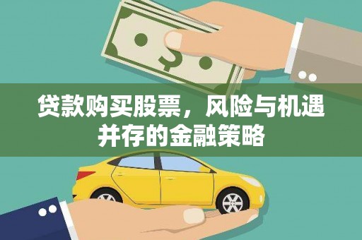 鼓山贷款购买股票，风险与机遇并存的金融策略