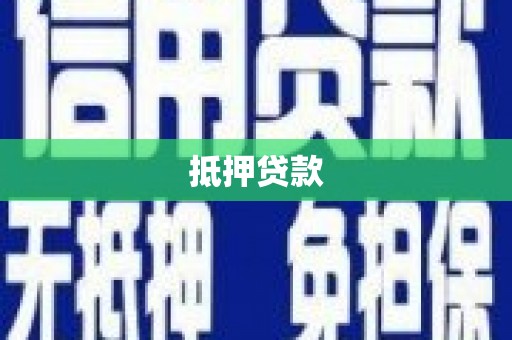 鼓山抵押贷款