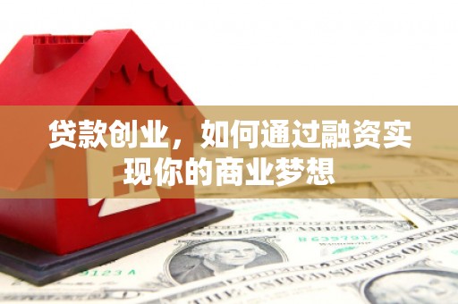 鼓山贷款创业，如何通过融资实现你的商业梦想