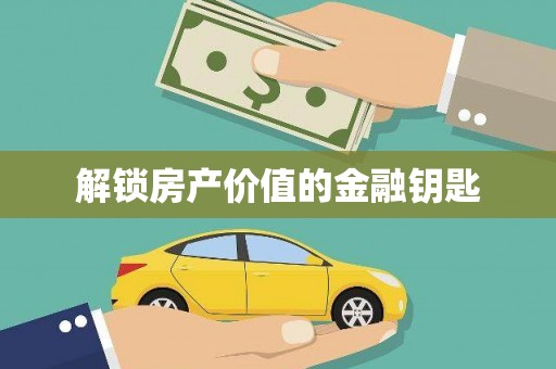鼓山解锁房产价值的金融钥匙