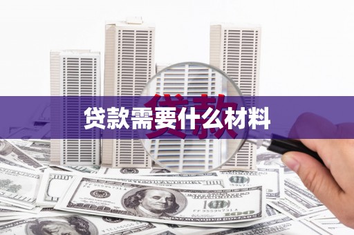 鼓山贷款需要什么材料