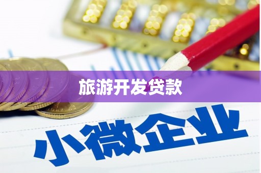 鼓山旅游开发贷款