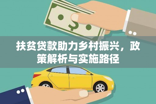 鼓山扶贫贷款助力乡村振兴，政策解析与实施路径