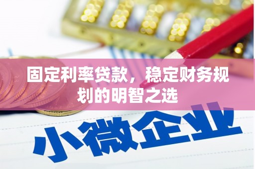 鼓山固定利率贷款，稳定财务规划的明智之选