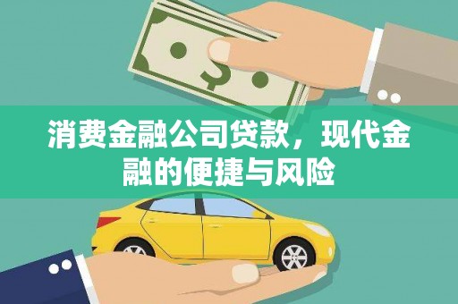 鼓山消费金融公司贷款，现代金融的便捷与风险