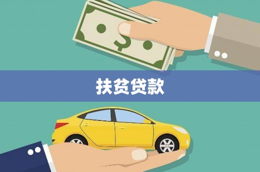 鼓山扶贫贷款