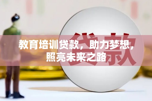 鼓山教育培训贷款，助力梦想，照亮未来之路