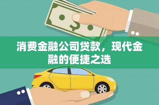 鼓山消费金融公司贷款，现代金融的便捷之选