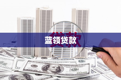 鼓山蓝领贷款