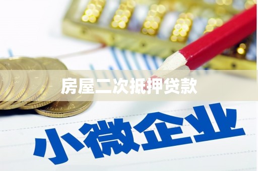 鼓山房屋二次抵押贷款