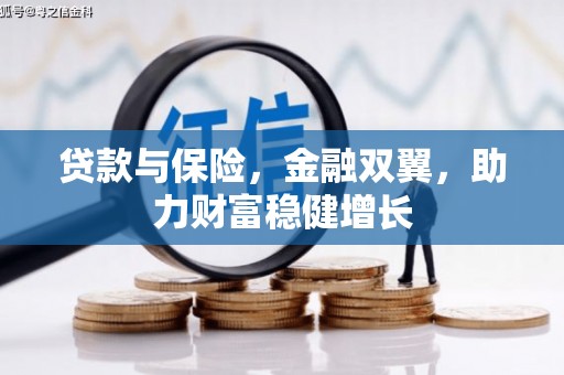鼓山贷款与保险，金融双翼，助力财富稳健增长