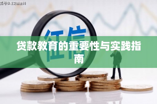 鼓山贷款教育的重要性与实践指南