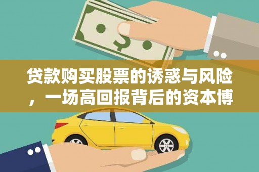 鼓山贷款购买股票的诱惑与风险，一场高回报背后的资本博弈