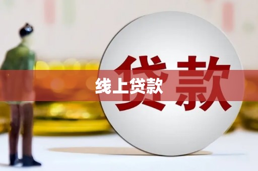 鼓山线上贷款