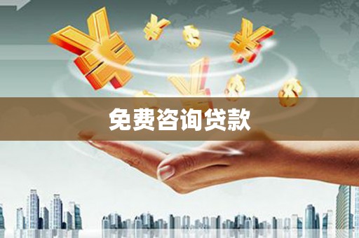 鼓山免费咨询贷款