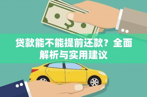 鼓山贷款能不能提前还款？全面解析与实用建议
