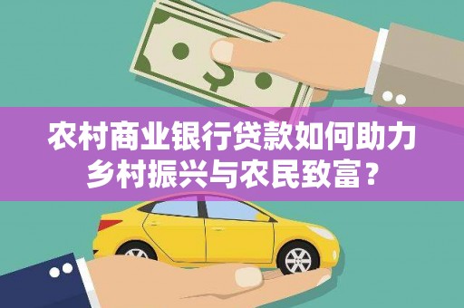 鼓山农村商业银行贷款如何助力乡村振兴与农民致富？