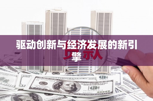 鼓山驱动创新与经济发展的新引擎