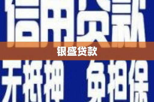 鼓山银盛贷款