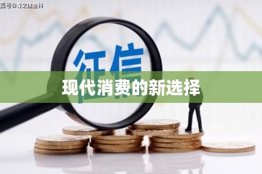 鼓山现代消费的新选择