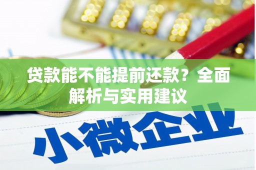 鼓山贷款能不能提前还款？全面解析与实用建议