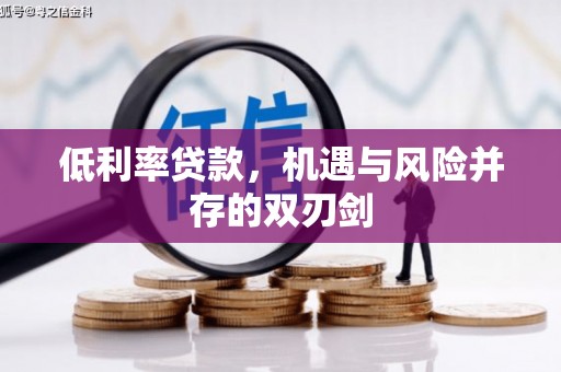 鼓山低利率贷款，机遇与风险并存的双刃剑