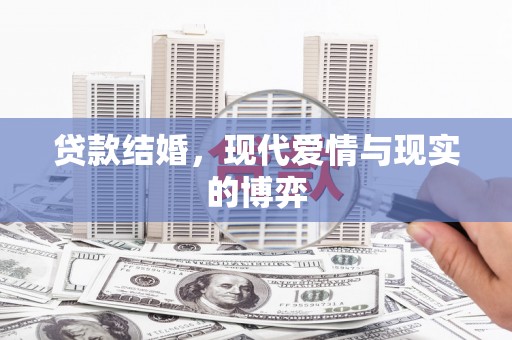 鼓山贷款结婚，现代爱情与现实的博弈