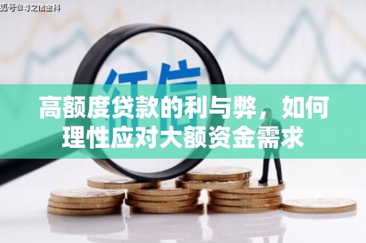 鼓山高额度贷款的利与弊，如何理性应对大额资金需求