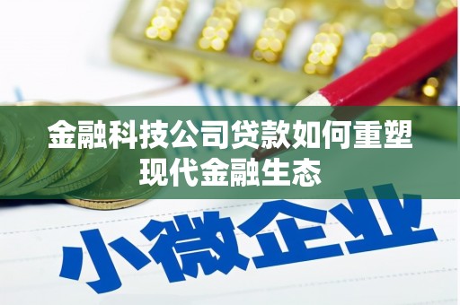 鼓山金融科技公司贷款如何重塑现代金融生态