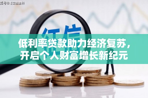 鼓山低利率贷款助力经济复苏，开启个人财富增长新纪元