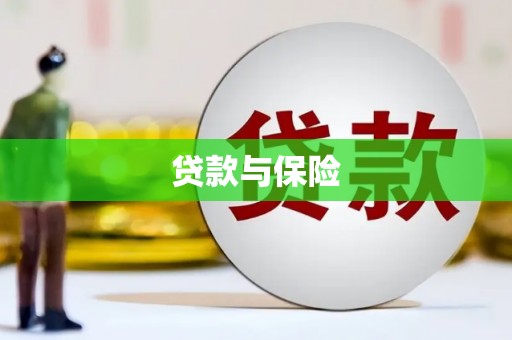 鼓山贷款与保险
