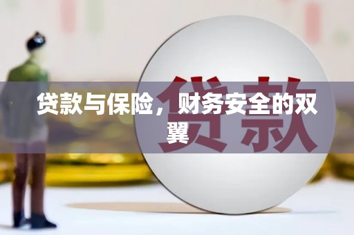 鼓山贷款与保险，财务安全的双翼