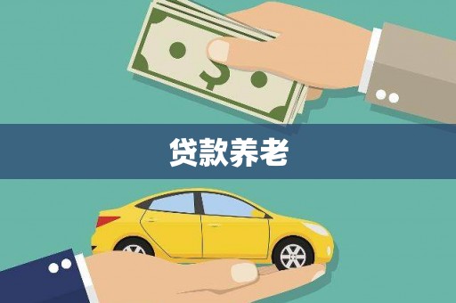 鼓山贷款养老