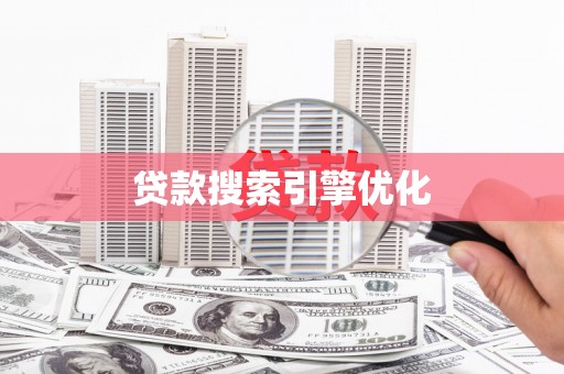 鼓山贷款搜索引擎优化