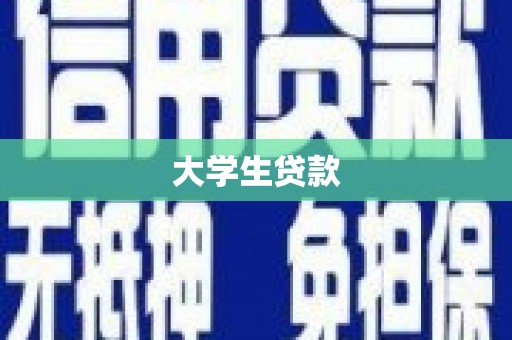 鼓山大学生贷款
