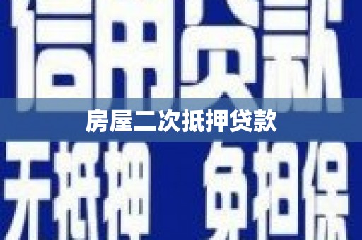 鼓山房屋二次抵押贷款