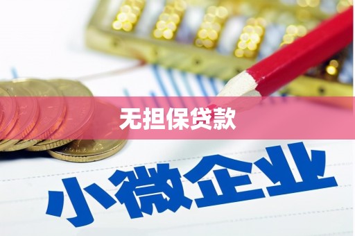 鼓山无担保贷款