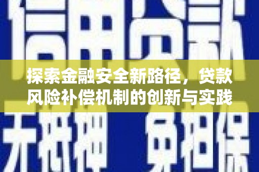 鼓山探索金融安全新路径，贷款风险补偿机制的创新与实践
