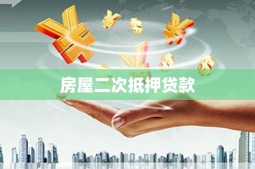 鼓山房屋二次抵押贷款