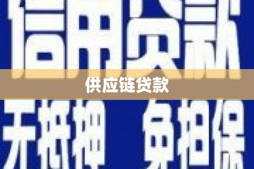 鼓山供应链贷款
