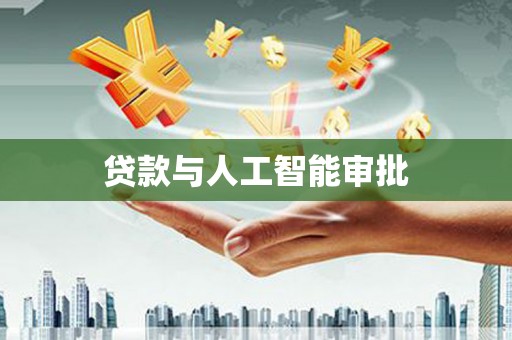 鼓山贷款与人工智能审批