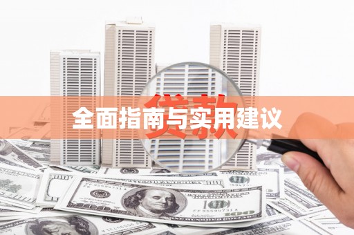 鼓山全面指南与实用建议