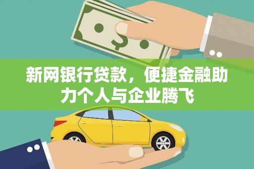 鼓山新网银行贷款，便捷金融助力个人与企业腾飞