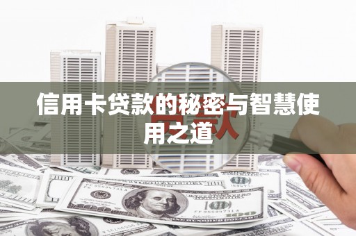 鼓山信用卡贷款的秘密与智慧使用之道