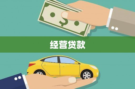 鼓山经营贷款