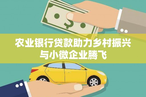 鼓山农业银行贷款助力乡村振兴与小微企业腾飞